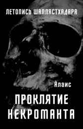 Проклятие некроманта. Ознакомительный отрывок Алаис