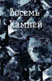Восемь камней Клейменова