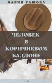 Человек в коричневом бадлоне Мария Рашова