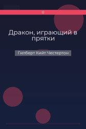Дракон, играющий в прятки Гилберт Кийт Честертон