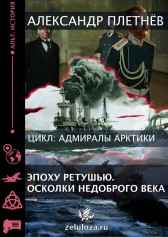 Эпоху ретушью (осколки недоброго века) Александр Плетнёв