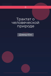 Трактат о человеческой природе Дэвид Юм