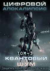 Цифровой апокалипсис. Том-3 Квантовый шум Дмитрий Леший