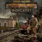 Мертвый мир. Форт Крут Кирилл Шарапов