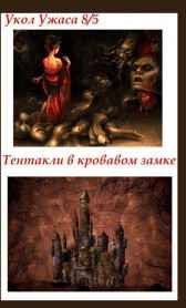 Укол Ужаса 8/5: Тентакли в кровавом замке Укол Ужаса