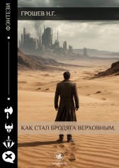 Как стал бродяга Верховным. Грошев Н.Г.