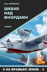 Шквал над фиордами (И на вражьей земле - 3) Олег ШУШАКОВ