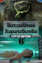 Волшебные королевства 6 Сергей Карелин