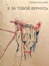 Я за тобой вернусь Степан Русский