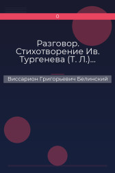 Разговор. Стихотворение Ив. Тургенева (Т. Л.)… Виссарион Григорьевич Белинский