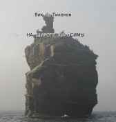 На широте Хиросимы Виктор Тихонов