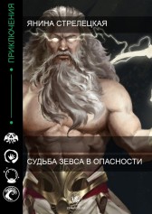 Судьба Зевса в опасности Янина Стрелецкая