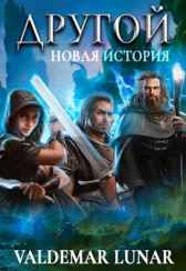 Другой 2. Новая история Valdemar Lunar