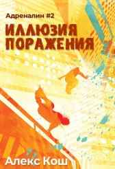 Адреналин ll. Иллюзия Поражения Алекс Кош
