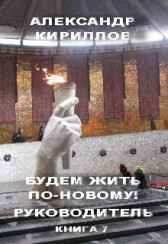 Будем жить по-новому! РУКОВОДИТЕЛЬ. Книга 7. Александр Кириллов