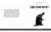 Где они все? Лучанинов Александр