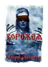 Ворожея Андрей Звонков