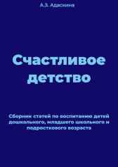 Счастливое детство Анна Адаскина