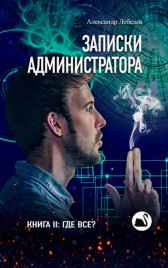 Записки администратора II - Где все? Александр Лебедев