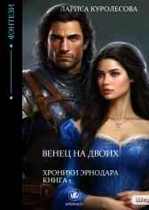 Венец на двоих Лариса Куролесова