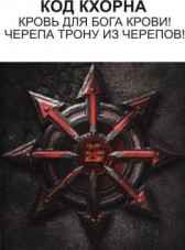 Код Кхорна Джейсин