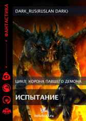 Корона падшего демона: Испытание Dark_Rus(Ruslan Dark)