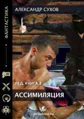 Лед 3 Ассимиляция Сухов Александр