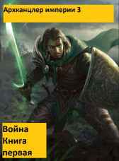 Архканцлер империи 3. Война Шепельский Евгений