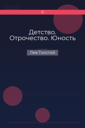 Детство. Отрочество. Юность