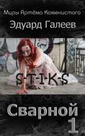 S-T-I-K-S. Сварной-1 Эдуард Галеев