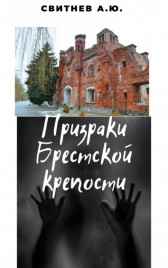 Призраки Брестской крепости Часть1 Алексей Свитнев
