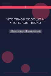 Что такое хорошо и что такое плохо
