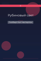 Рубиновый свет Гилберт Кит Честертон