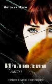 Иллюзия счастья Наталья Муко