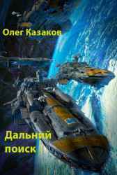Дальний поиск Fantakt