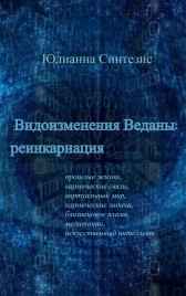 видоизменения веданы: реинкарнация Юлианна Синтезис