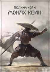 Монах Кейн Полина Корн