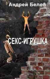 СЕКС-ИГРУШКА Андрей Белов
