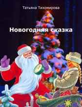 Новогодняя сказка Татьяна Тихомирова