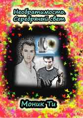 Необратимость. Серебряный свет Моник Ти