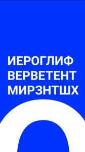 Фундаментальное Саморазвитие Иероглиф Верветент Мирзнтшх