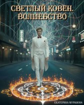 Светлый Ковен. Волшебство Екатерина Мурашова