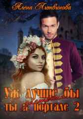 Уж лучше бы застряла ты в портале! Книга 2 Алёна Литвинова