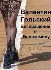 Возвращение в Белоземицу Валентин Гольский