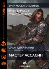 Путь одарённого. Мастер ассасин. Книга пятая часть вторая Юрий Москаленко (МЮН)