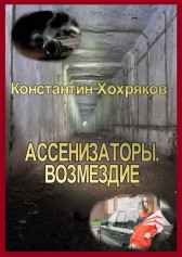 Ассенизаторы. Возмездие Константин Хохряков