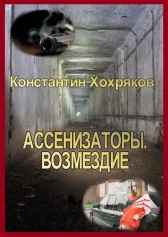 Ассенизаторы. Возмездие