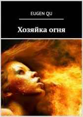ХОЗЯЙКА ОГНЯ