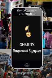 Cherry. Видевший будущее Назимов Константин