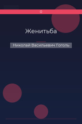 Женитьба Николай Васильевич Гоголь